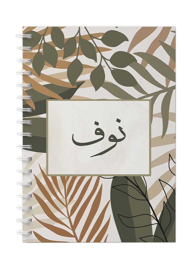 لوحة دفتر ملاحظات حلزوني للمدرسة أو الأعمال مع 60 ورقة - الاسم العربي NOOF بني/ رمادي/ أسود - Image 1