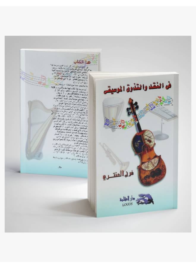 كتاب التذوق الموسيقي hardcover arabic - 2001 