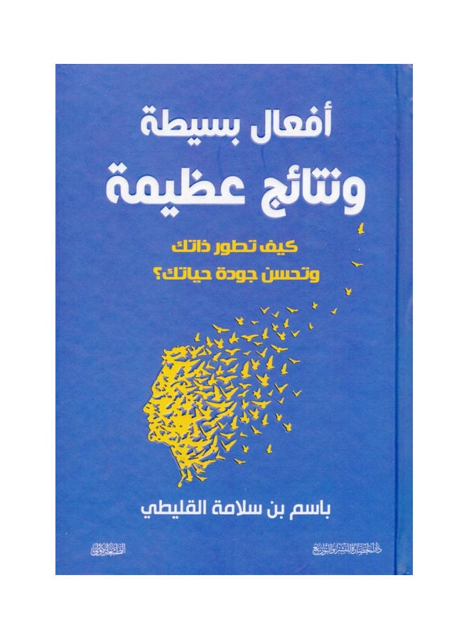 Simple Actions, Great Results Hardcover Arabic By Bassam Salameh Mohammed Al Qunaiti, 38545 Hardcover Arabic by Bassam Salameh Mohammed Al-Qunaiti - 38545  - Image 1