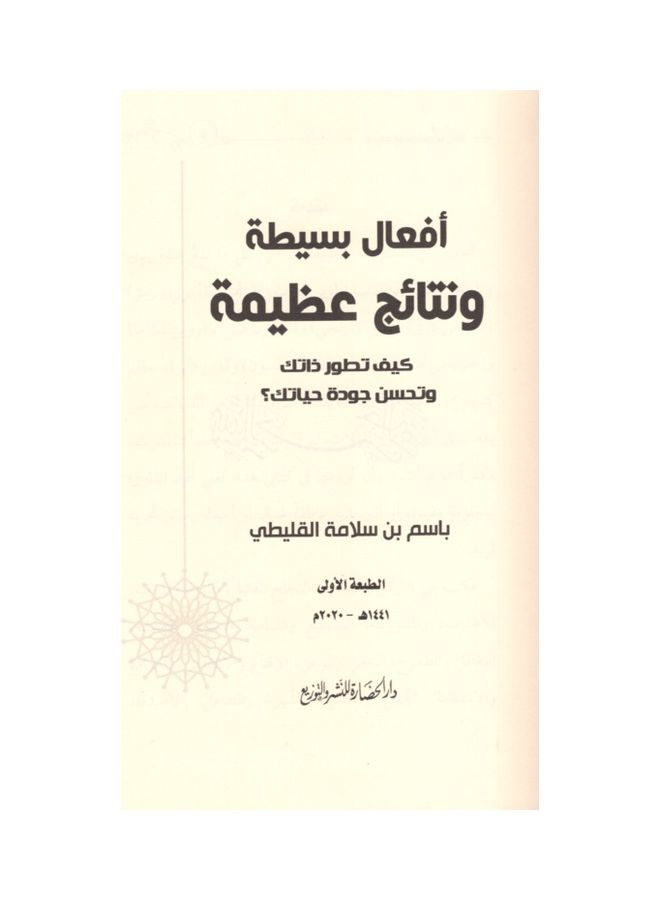 Simple Actions, Great Results Hardcover Arabic By Bassam Salameh Mohammed Al Qunaiti, 38545 Hardcover Arabic by Bassam Salameh Mohammed Al-Qunaiti - 38545  - Image 3
