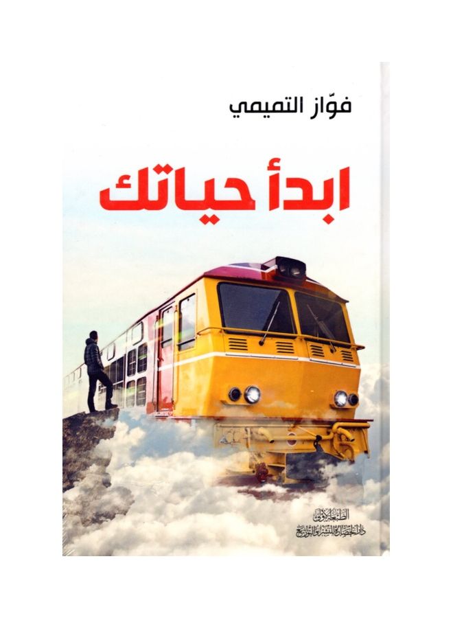 Abida Hayatak Hardcover Arabic by Fawaz Hamid Al-Tamimi - 2020 - Image 1