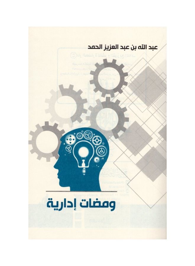 ومضات ادارية - نسخة أصلية غلاف صلب العربية - 38545 - Image 3