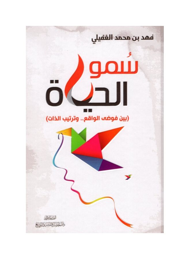 سمو الحياة - نسخة أصلية غلاف صلب العربية - 38545 - Image 1