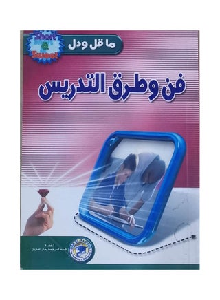 فن وطرق التدريس paperback arabic - 2004 - v1639327188/N52149481A_1