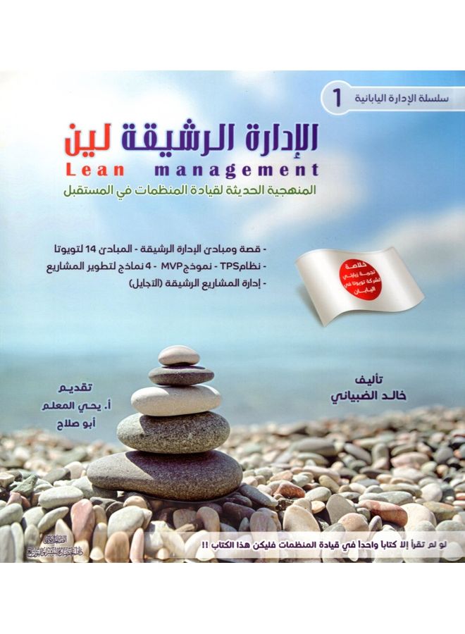 Japanese Management Series 1 Lean Management By Khaled Qaid Ahmed Al-Dhabiani Paperback Arabic by Khaled Qaid Ahmed Al-Dhabiani - 38545  - Image 1