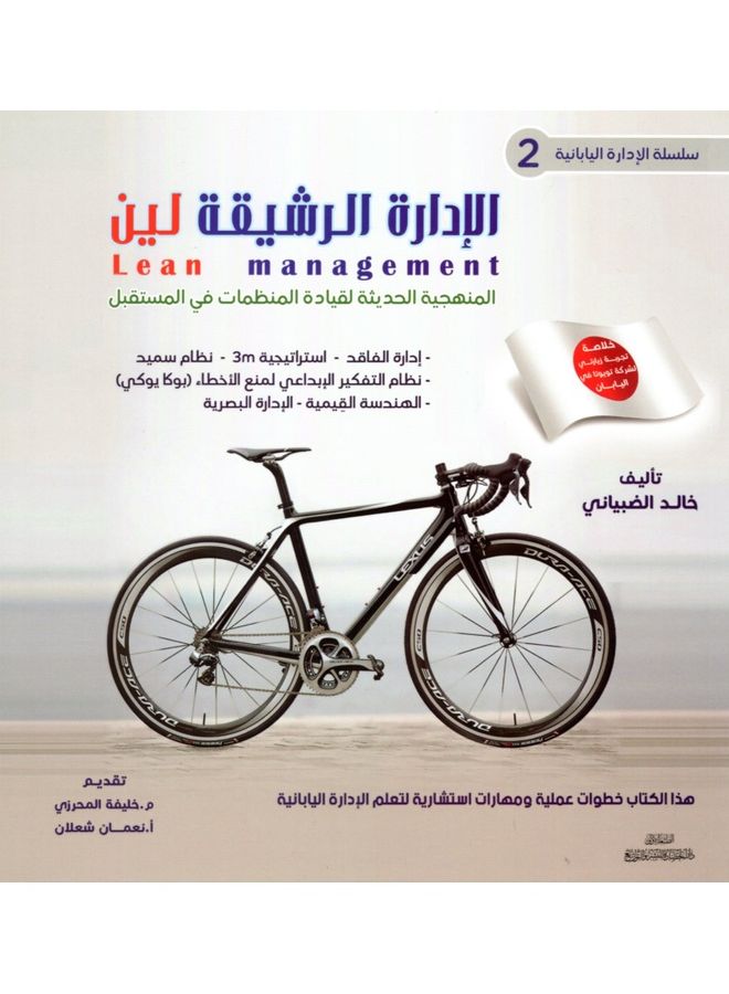 Japanese Management Series 2 Lean Management, Arabic Paperback Arabic by Khaled Qaid Ahmed Al-Dhabiani  - Image 1