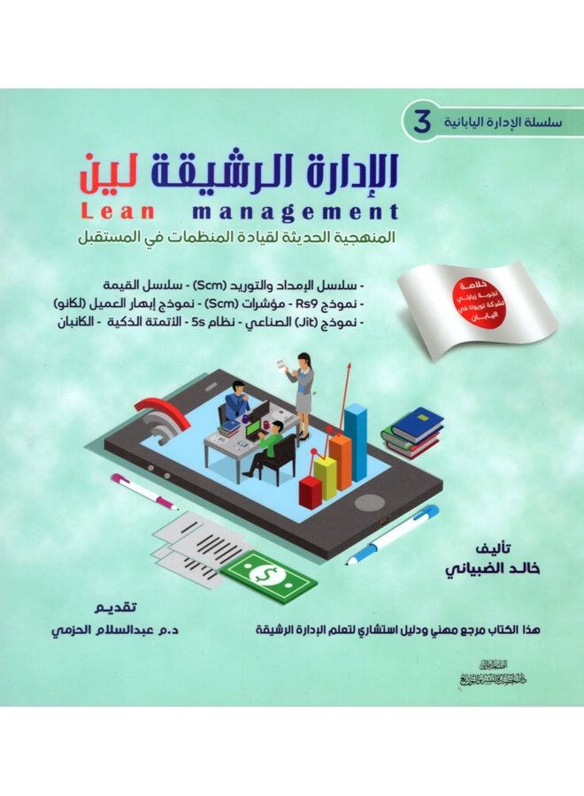 Japanese Management Series 3 Lean Management Arabic By Khaled Qaid Ahmed Al-Dhabiani, 36892 Paperback Arabic by Khaled Qaid Ahmed Al-Dhabiani - 36892  - Image 1
