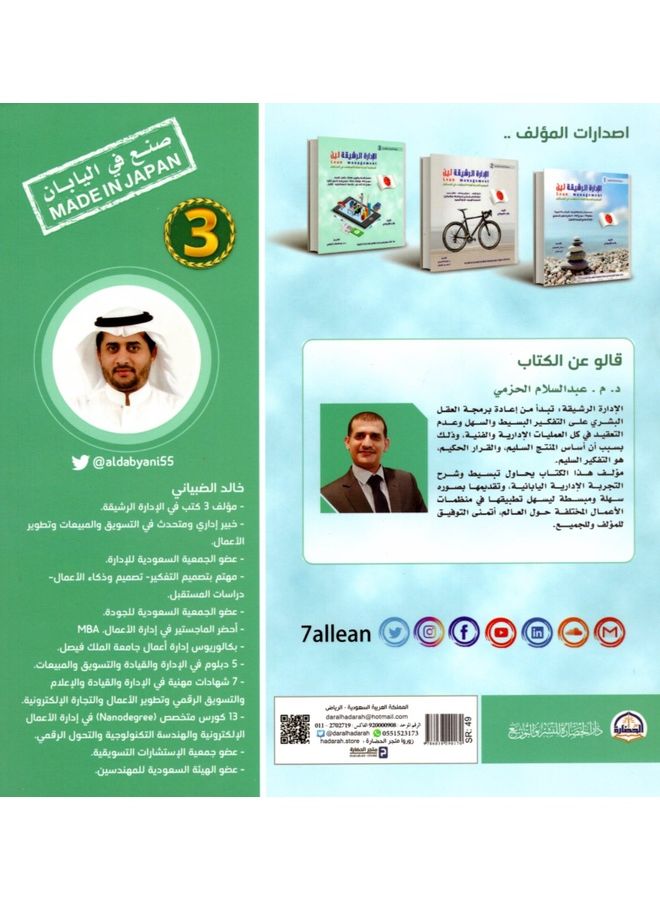 Japanese Management Series 3 Lean Management Arabic By Khaled Qaid Ahmed Al-Dhabiani, 36892 Paperback Arabic by Khaled Qaid Ahmed Al-Dhabiani - 36892  - Image 2