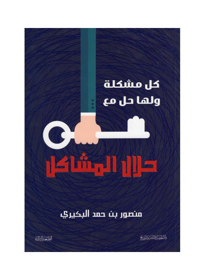 كل مشكلة ولها حل مع حلال المشاكل paperback arabic - 2020 - Image 1