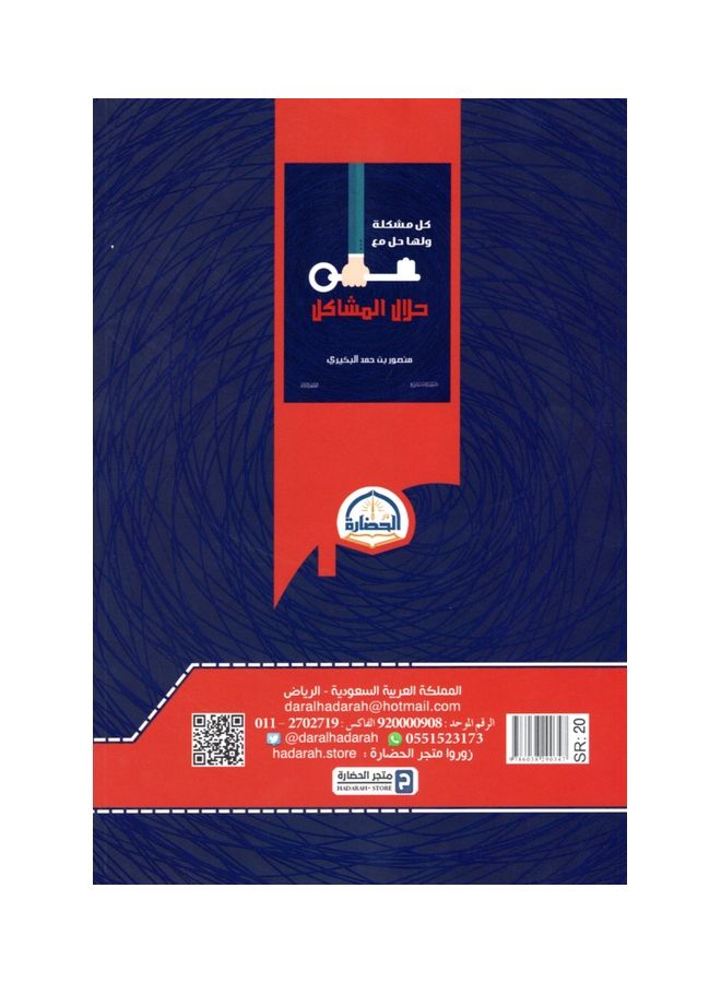 كل مشكلة ولها حل مع حلال المشاكل paperback arabic - 2020 - Image 2