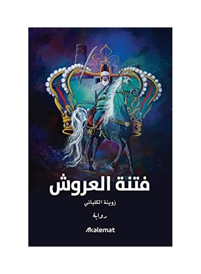 Sedition Of Thrones By Zowayna Al Kalbani 2021 Paperback Arabic by zowayna al kalbani - 2021