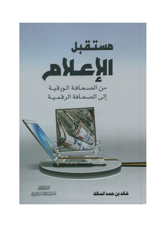 The Future Of Media From Paper To Digital Journalism paperback arabic - 2020 - Image 1
