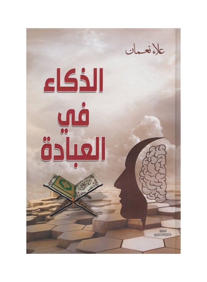Intelligence In Worship hardcover arabic - 2020 - Image 1
