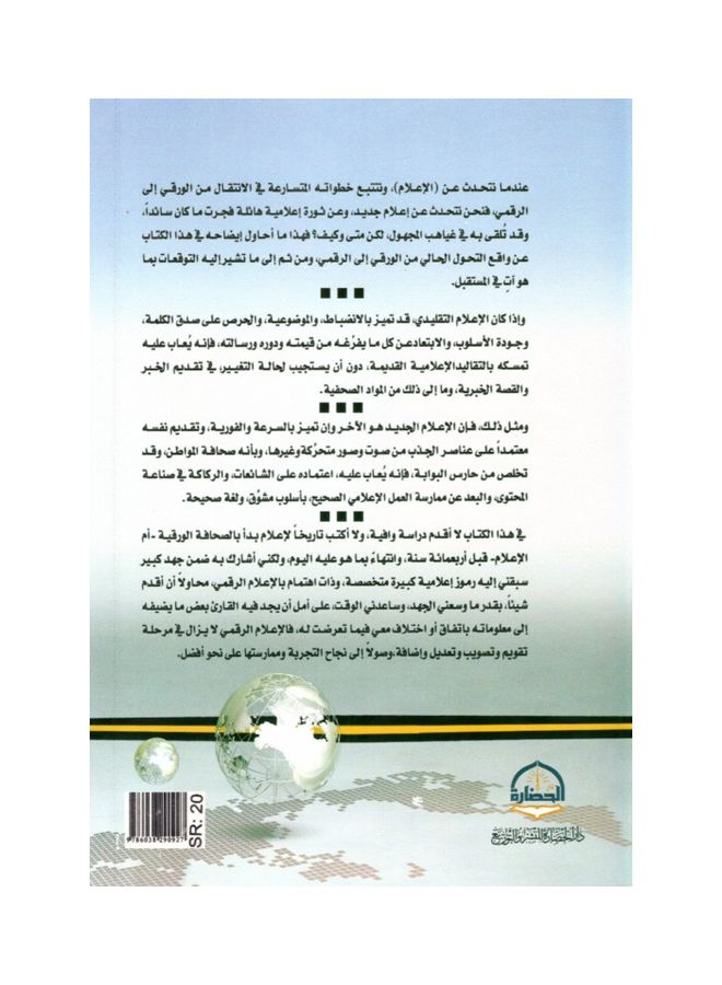 The Future Of Media From Paper To Digital Journalism paperback arabic - 2020 - Image 2
