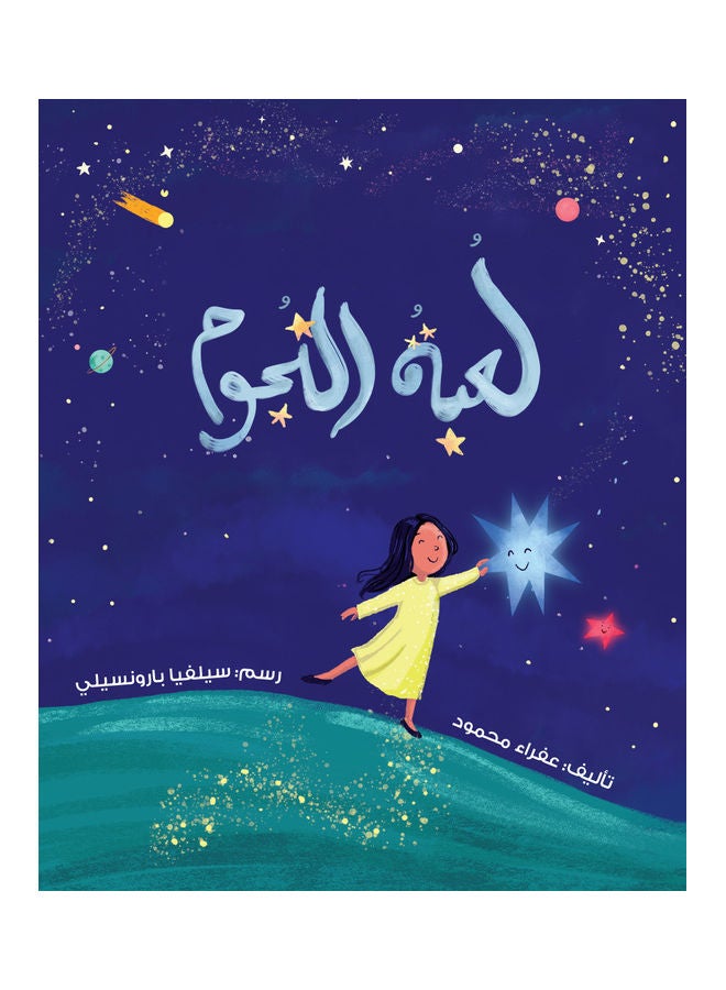 Stars Game paperback arabic - 2021  - Image 1