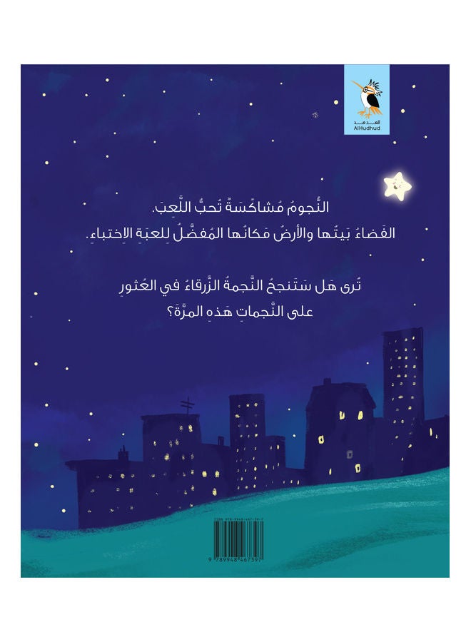 Stars Game paperback arabic - 2021  - Image 2