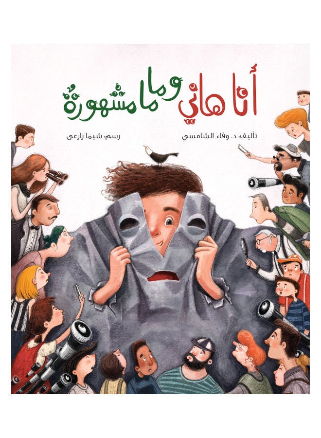 أنا هاني، والدتي مشهورة - Image 1