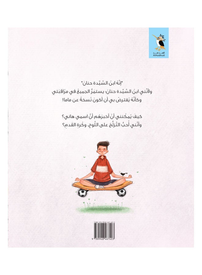 أنا هاني، والدتي مشهورة - Image 2