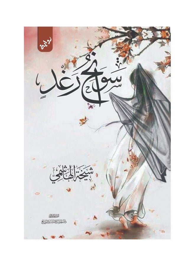 سوانح رغد غلاف ورقي العربية - 2021 - Image 1