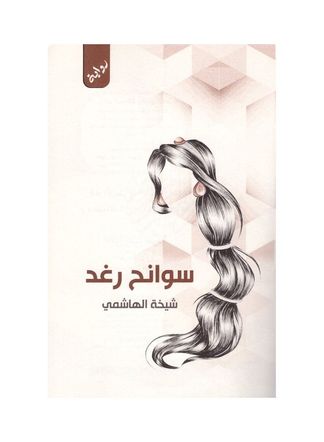 سوانح رغد غلاف ورقي العربية - 2021 - Image 2