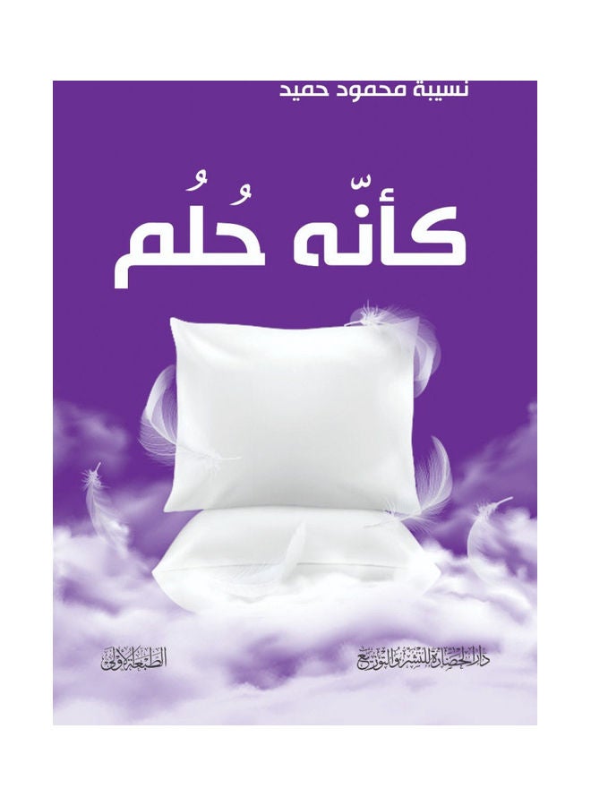 كأنه الحلم paperback arabic - 2021 - Image 1