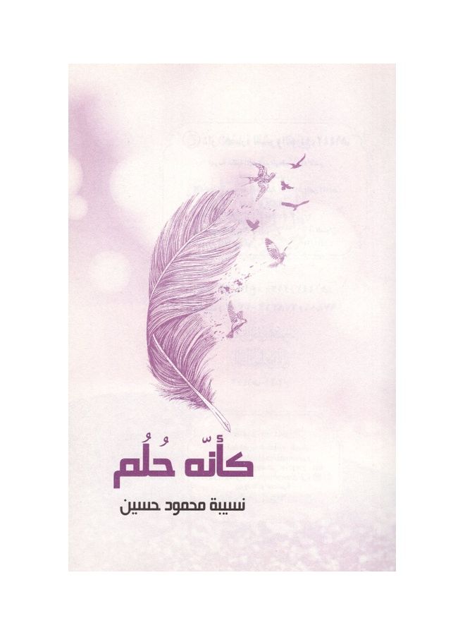 كأنه الحلم paperback arabic - 2021 - Image 3