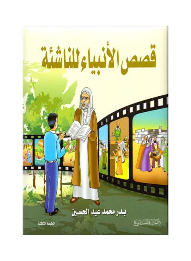 قصص الانبياء للشباب عربي بقلم بدر محمد عيد الحسين، 2020 غلاف ورقي العربية - 2020  - Image 1