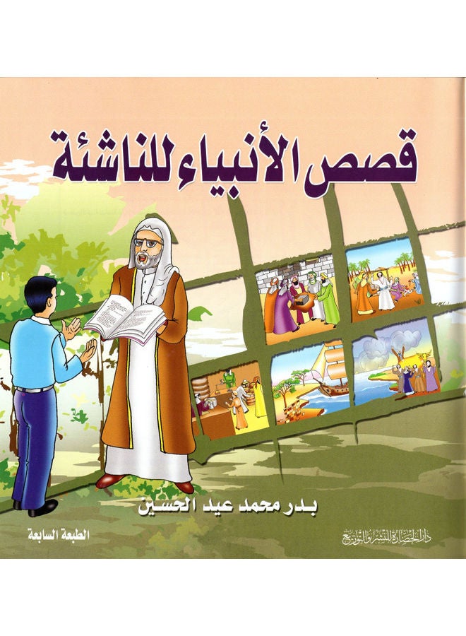 قصص الانبياء للشباب عربي بقلم بدر محمد عيد الحسين، 2020 غلاف ورقي العربية - 2020  - Image 3