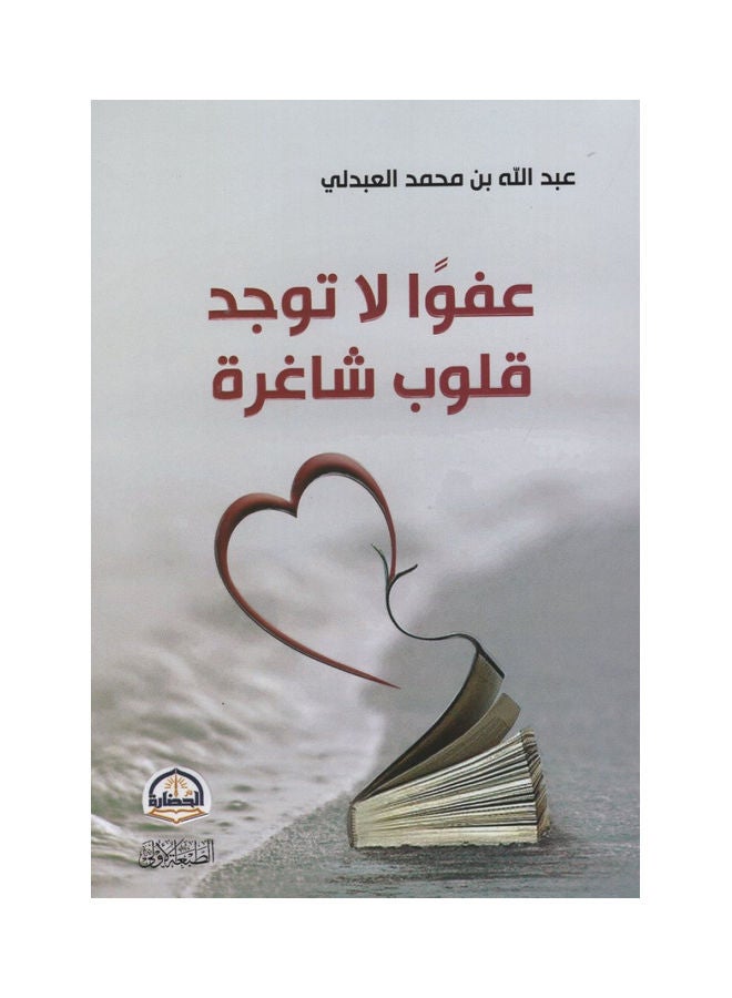 Sorry There Are No Vacant Hearts Arabic, 2021 Paperback Arabic by Abdullah bin Mohammed Al Abdali - 2021  - Image 1