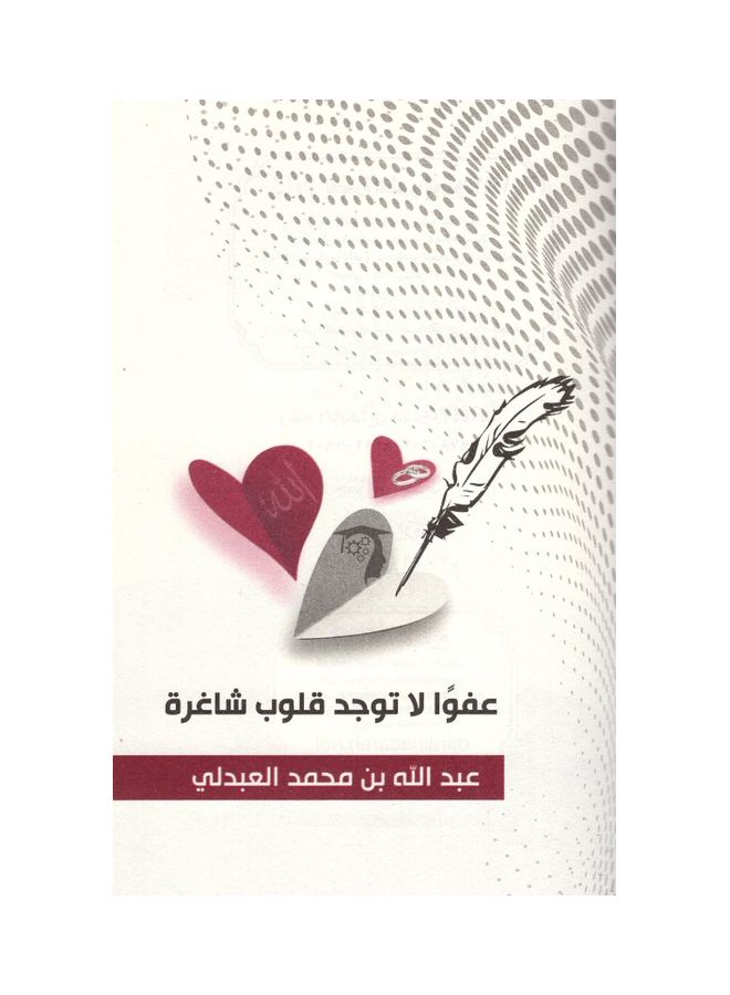 Sorry There Are No Vacant Hearts Arabic, 2021 Paperback Arabic by Abdullah bin Mohammed Al Abdali - 2021  - Image 3