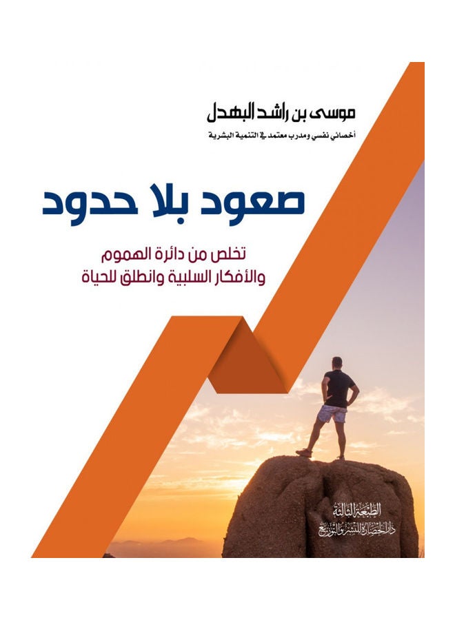 Unlimited Ascent Arabic, 2021 Paperback Arabic by Musa bin Rashid Al-Bahdl - 2021  - Image 1