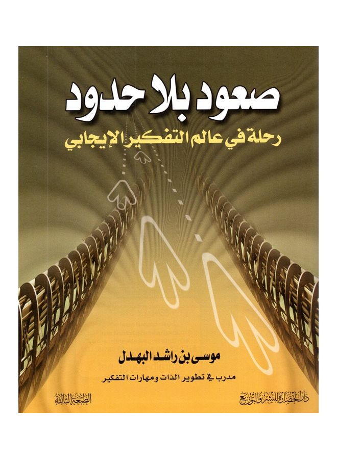 Unlimited Ascent Arabic, 2021 Paperback Arabic by Musa bin Rashid Al-Bahdl - 2021  - Image 3