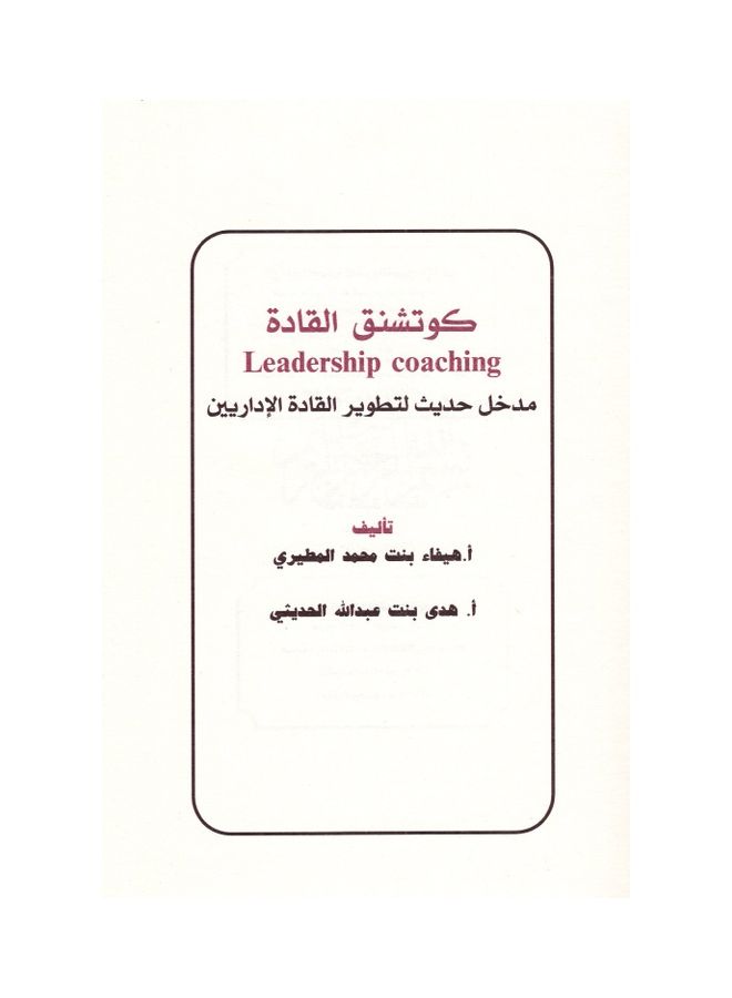 كوتشنق القادة paperback arabic - 2021 - Image 3
