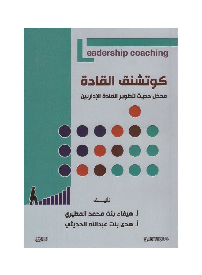 كوتشنق القادة paperback arabic - 2021 - Image 1