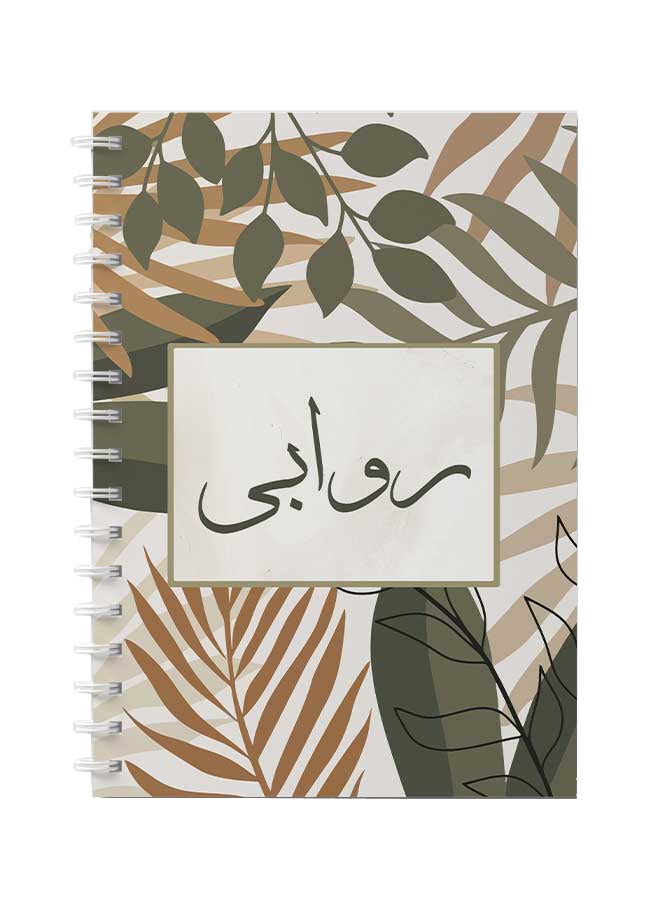 LOWHA Spiral Notebook For School Or Business Note Taking With 60 Sheets  Arabic Name Rawabi Brown/Grey/Black - Image 1