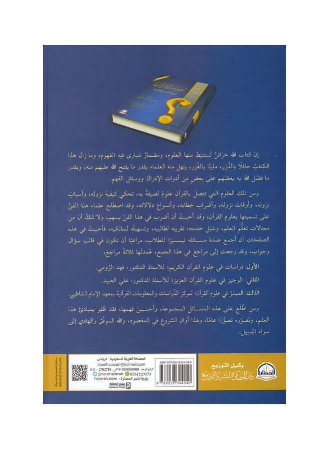 Quran Science Question And Answer By Fayez Bin Sayyaf Al-Sareeh Hardcover Arabic by Fayez bin Sayyaf Al-Sareeh - 38546 - Image 2
