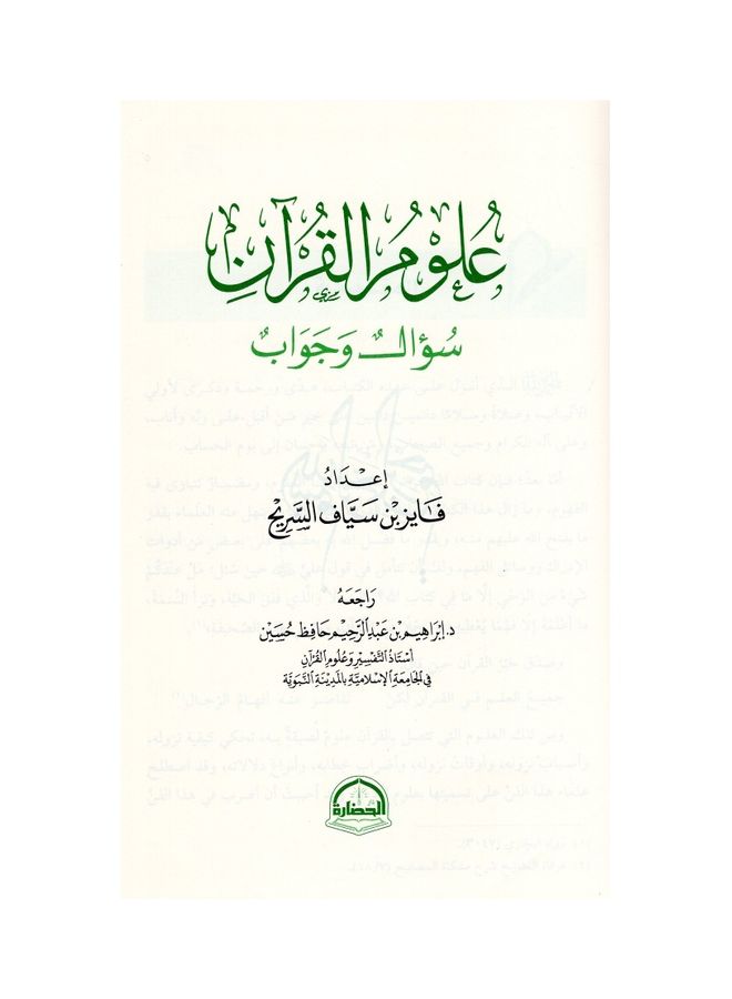 Quran Science Question And Answer By Fayez Bin Sayyaf Al-Sareeh Hardcover Arabic by Fayez bin Sayyaf Al-Sareeh - 38546 - Image 3