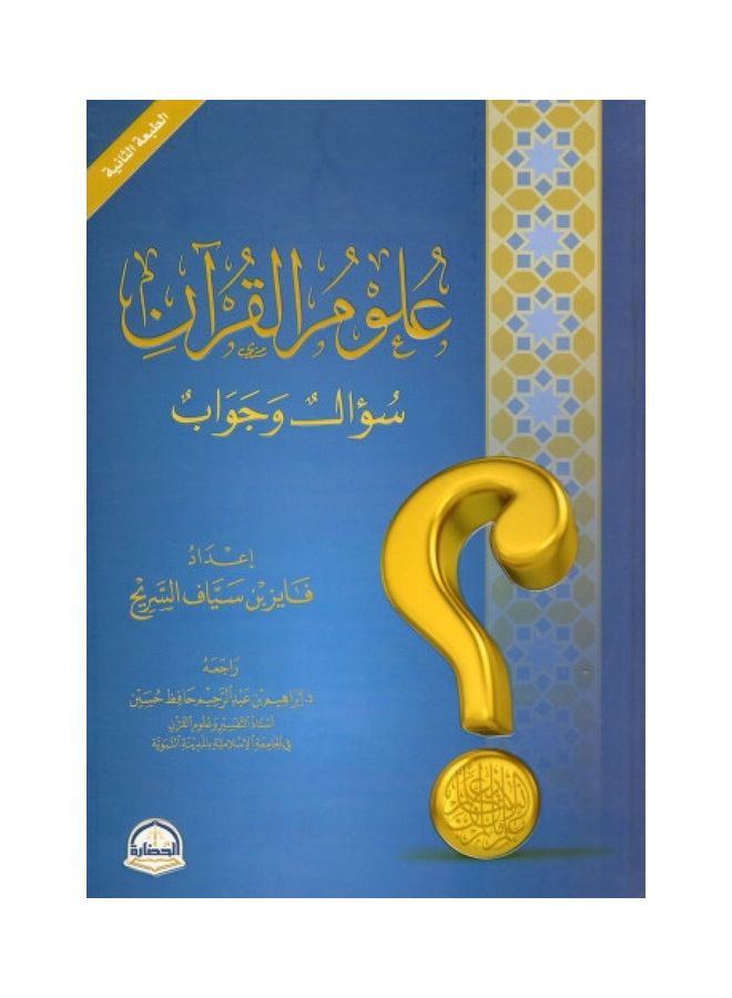 Quran Science Question And Answer By Fayez Bin Sayyaf Al-Sareeh Hardcover Arabic by Fayez bin Sayyaf Al-Sareeh - 38546 - Image 1