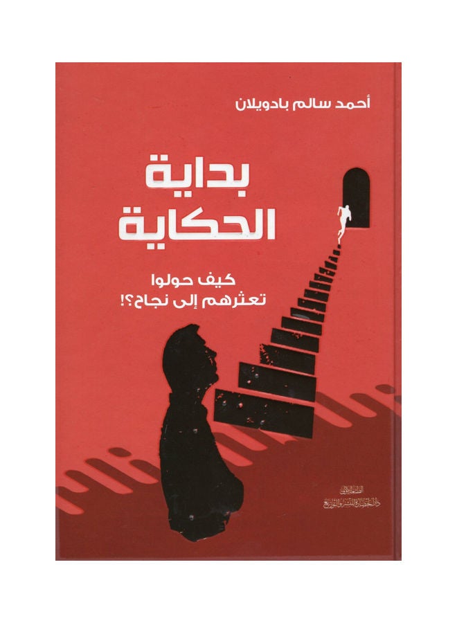 The Beginning Of The Story hardcover arabic - 2021 - Image 1
