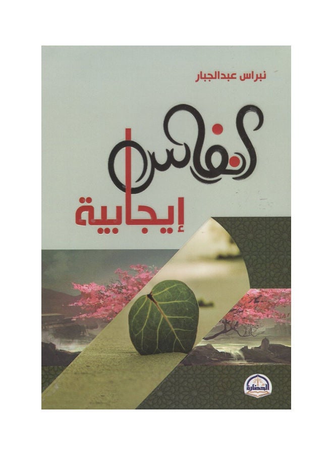 Positive Breath paperback arabic - 2021 - Image 1