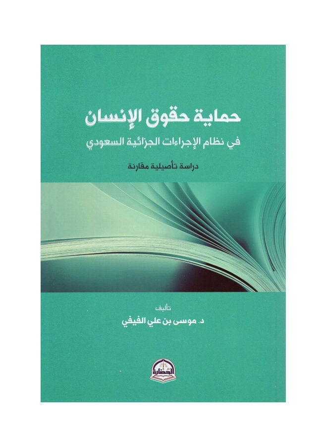 حماية حقوق الإنسان paperback arabic - 2021 - Image 1