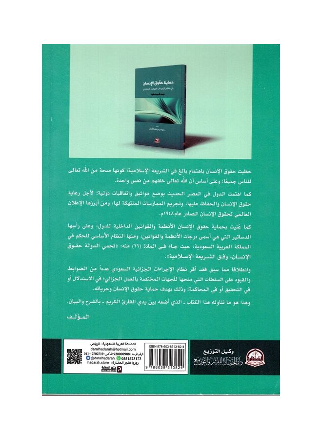 حماية حقوق الإنسان paperback arabic - 2021 - Image 2