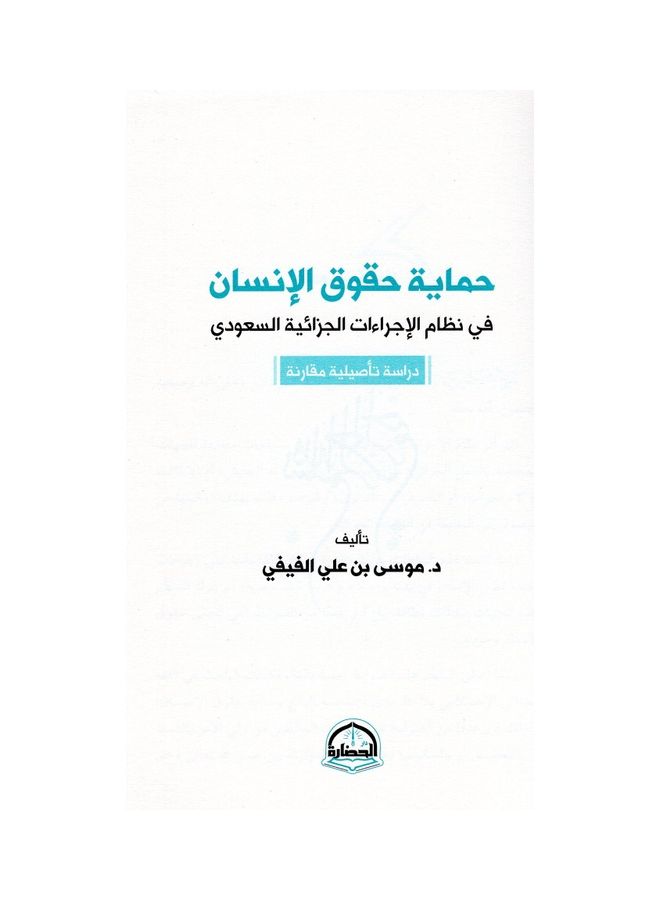 حماية حقوق الإنسان paperback arabic - 2021 - Image 3
