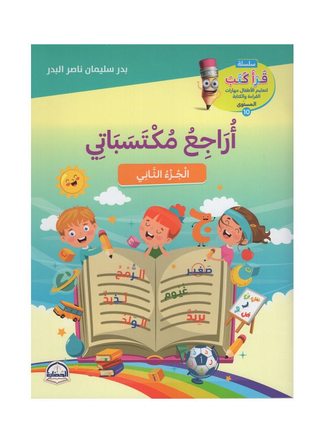 أراجع مكتسباتي الجزء الثاني paperback arabic - 2021 - Image 1