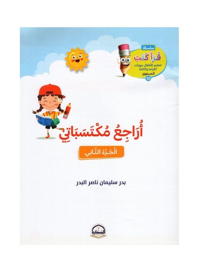 أراجع مكتسباتي الجزء الثاني paperback arabic - 2021 - Image 3