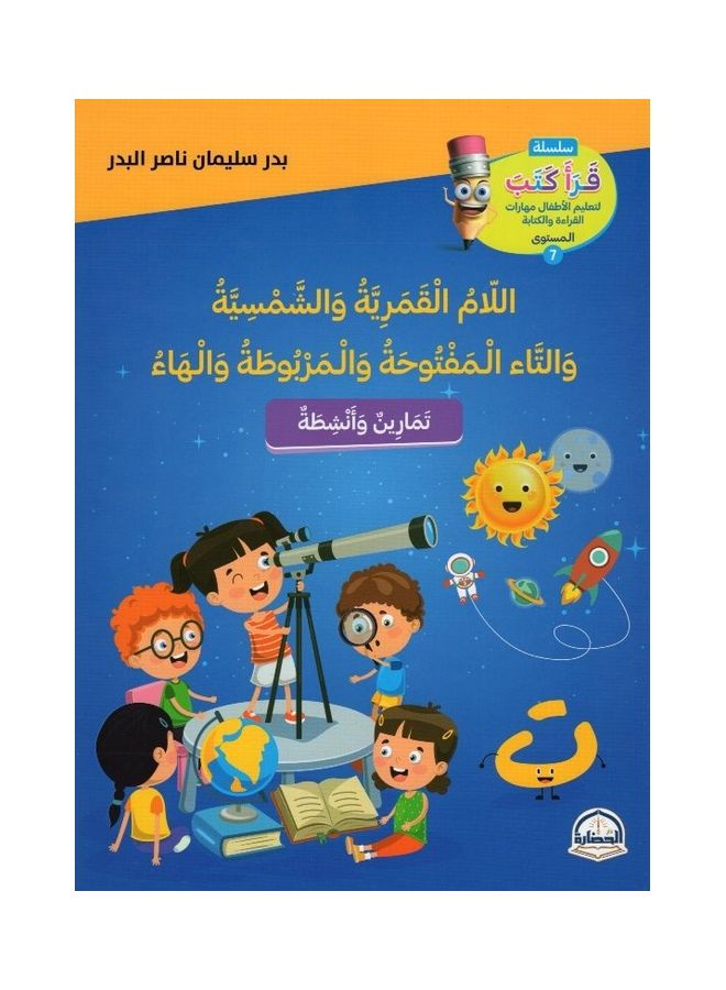 اللام القمرية والشمسية والتاء المفتوحة والمربوطة والهاء paperback arabic - 2021 - Image 1