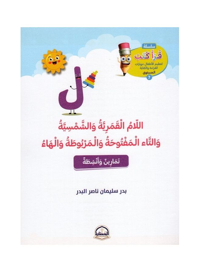اللام القمرية والشمسية والتاء المفتوحة والمربوطة والهاء paperback arabic - 2021 - Image 3