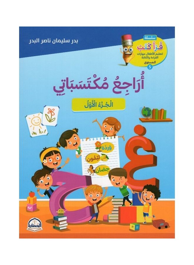 اراجع مكتسباتي الجزء الأول paperback arabic - 2021 - Image 1