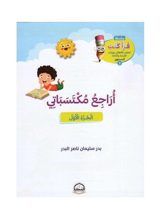 اراجع مكتسباتي الجزء الأول paperback arabic - 2021 - Image 3