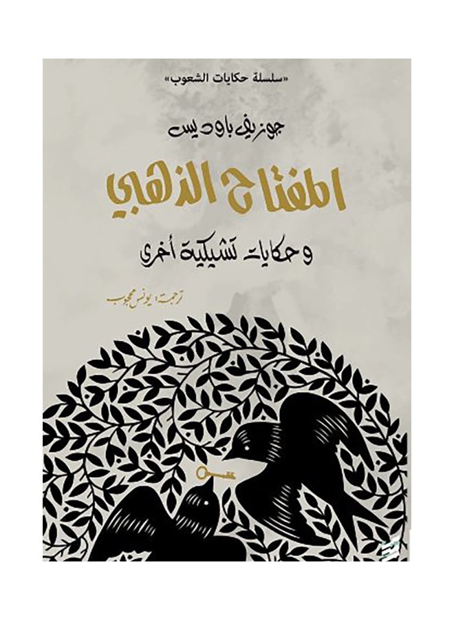 The Golden Key (ذا جولدن كي) غلاف ورقي العربية - 2021